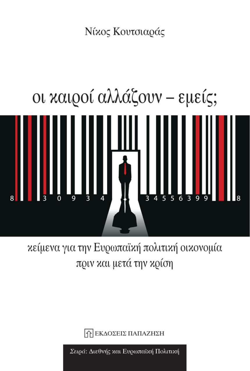 Οι καιροί αλλάζουν - εμείς;