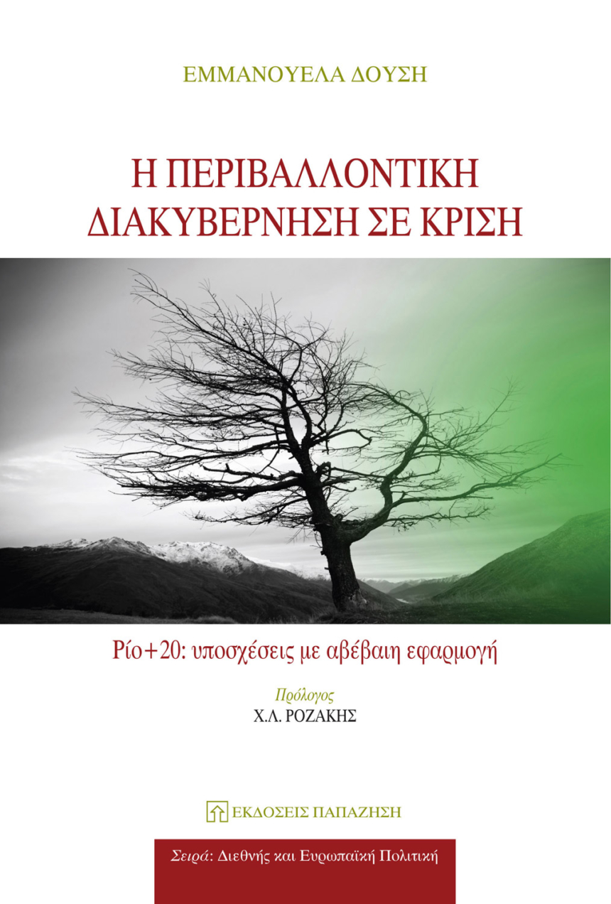 Η περιβαλλοντική διακυβέρνηση σε κρίση