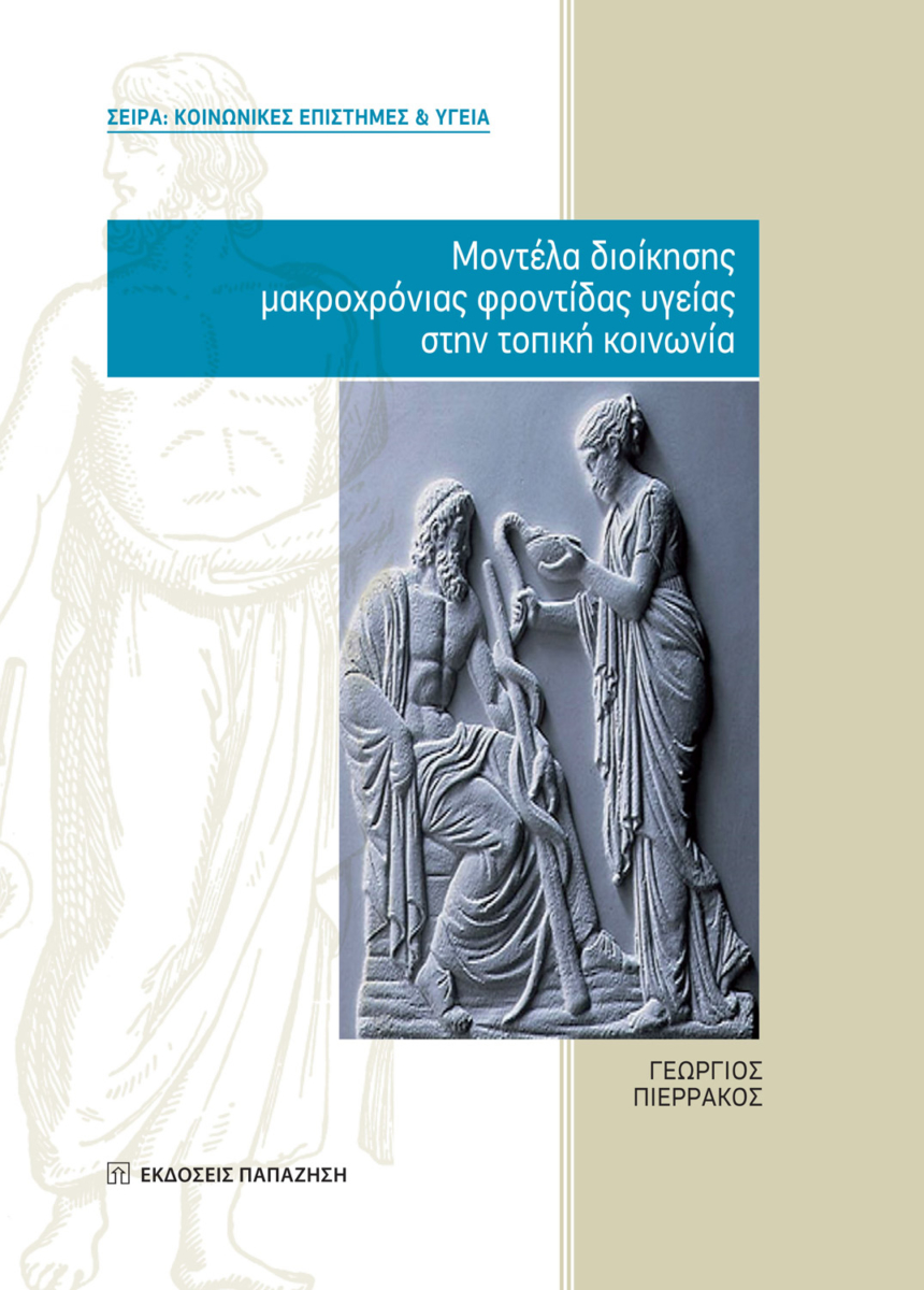 Μοντέλα διοίκησης μακροχρόνιας φροντίδας υγείας στην τοπική κοινωνία