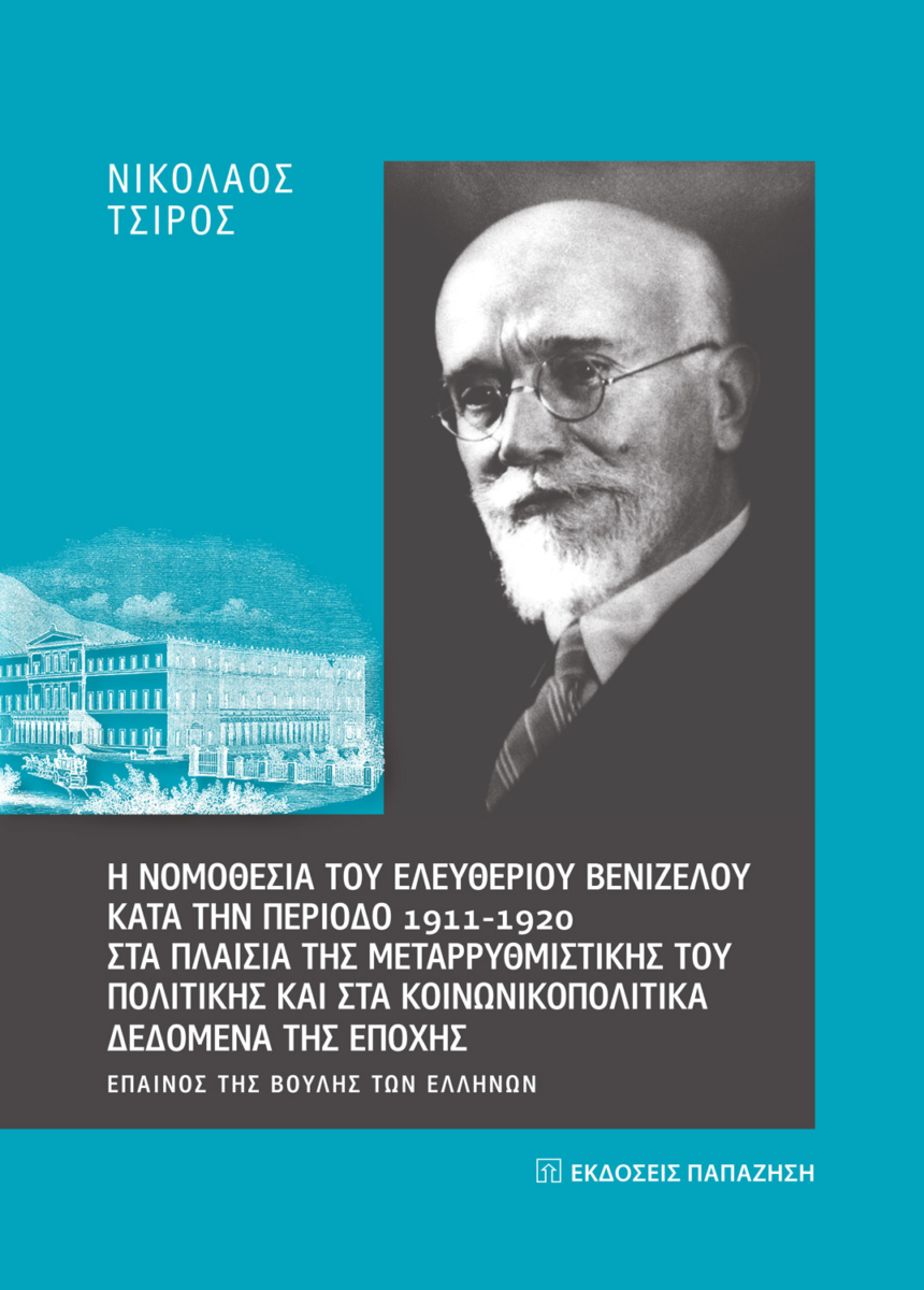 Η νομοθεσία του Ελευθερίου Βενιζέλου κατά την περίοδο 1911 - 1920 στα πλαίσια της μεταρρυθμιστικής του πολιτικής και στα κοινωνικοπολιτικά δεδομένα της εποχής