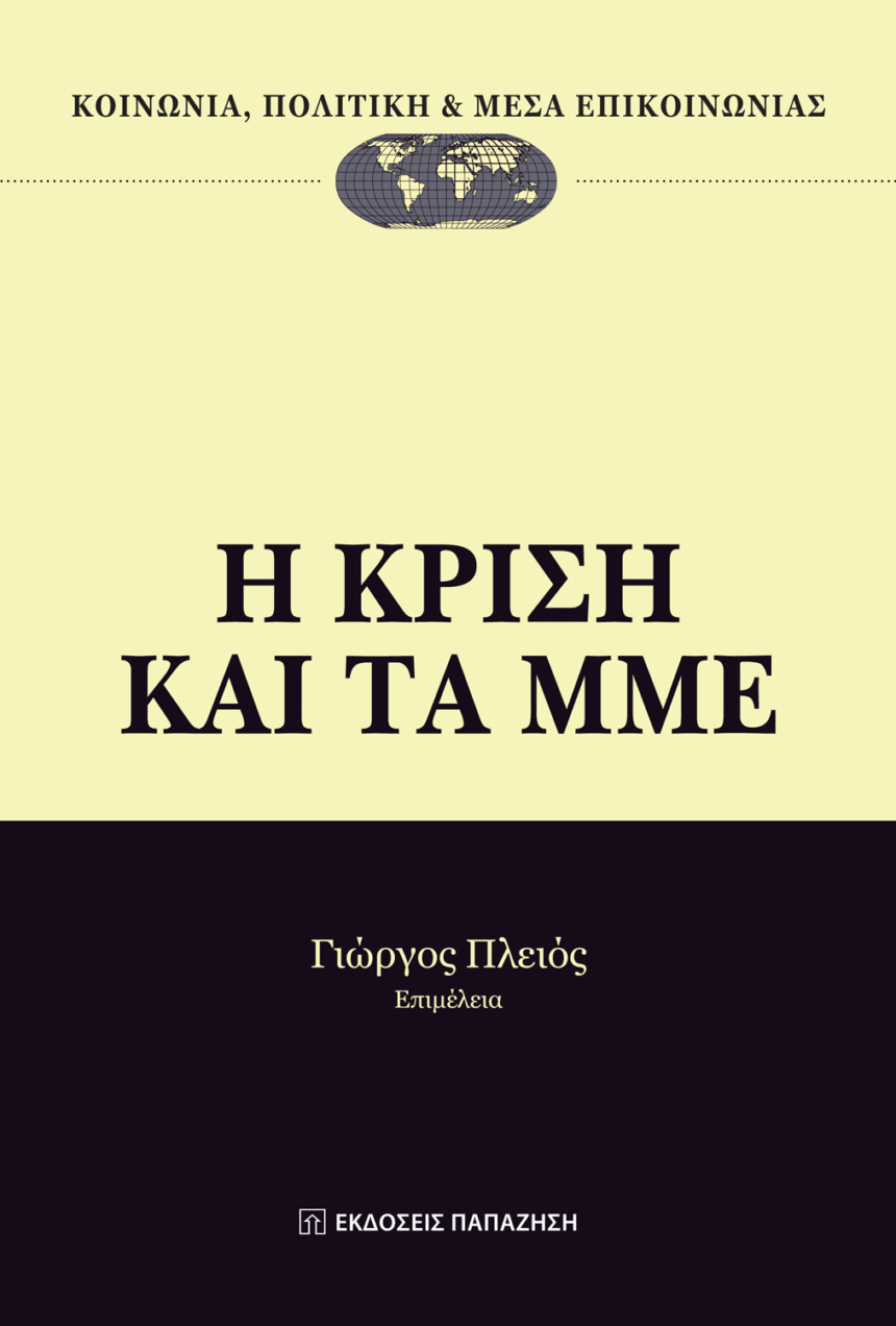 Η κρίση και τα ΜΜΕ