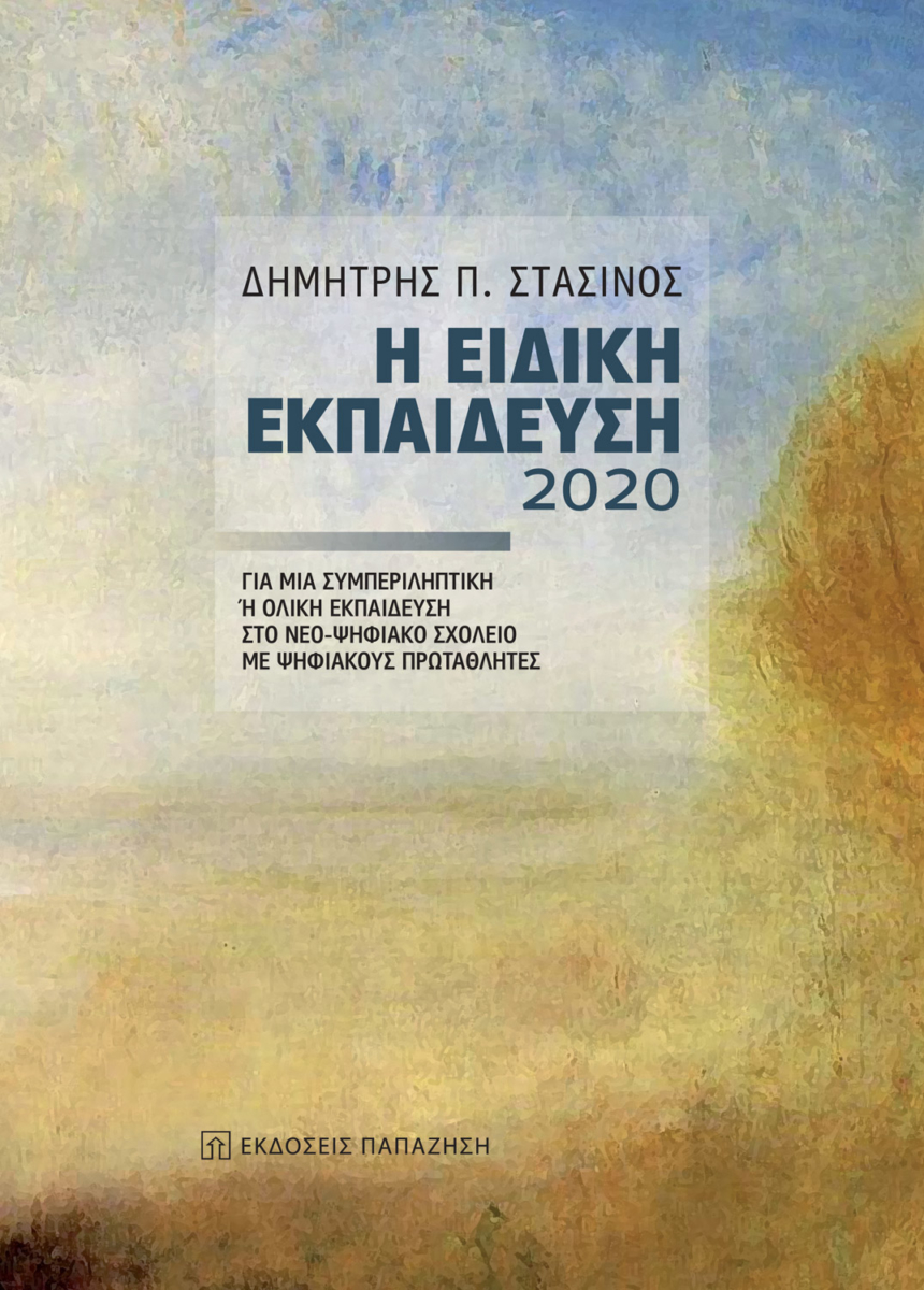 Η ειδική εκπαίδευση 2020