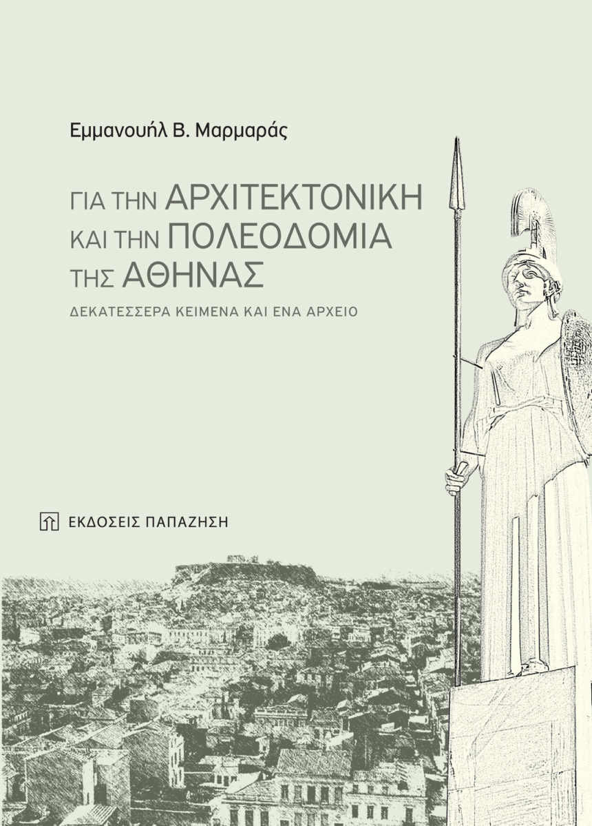 Για την αρχιτεκτονική και την πολεοδομία της Αθήνας