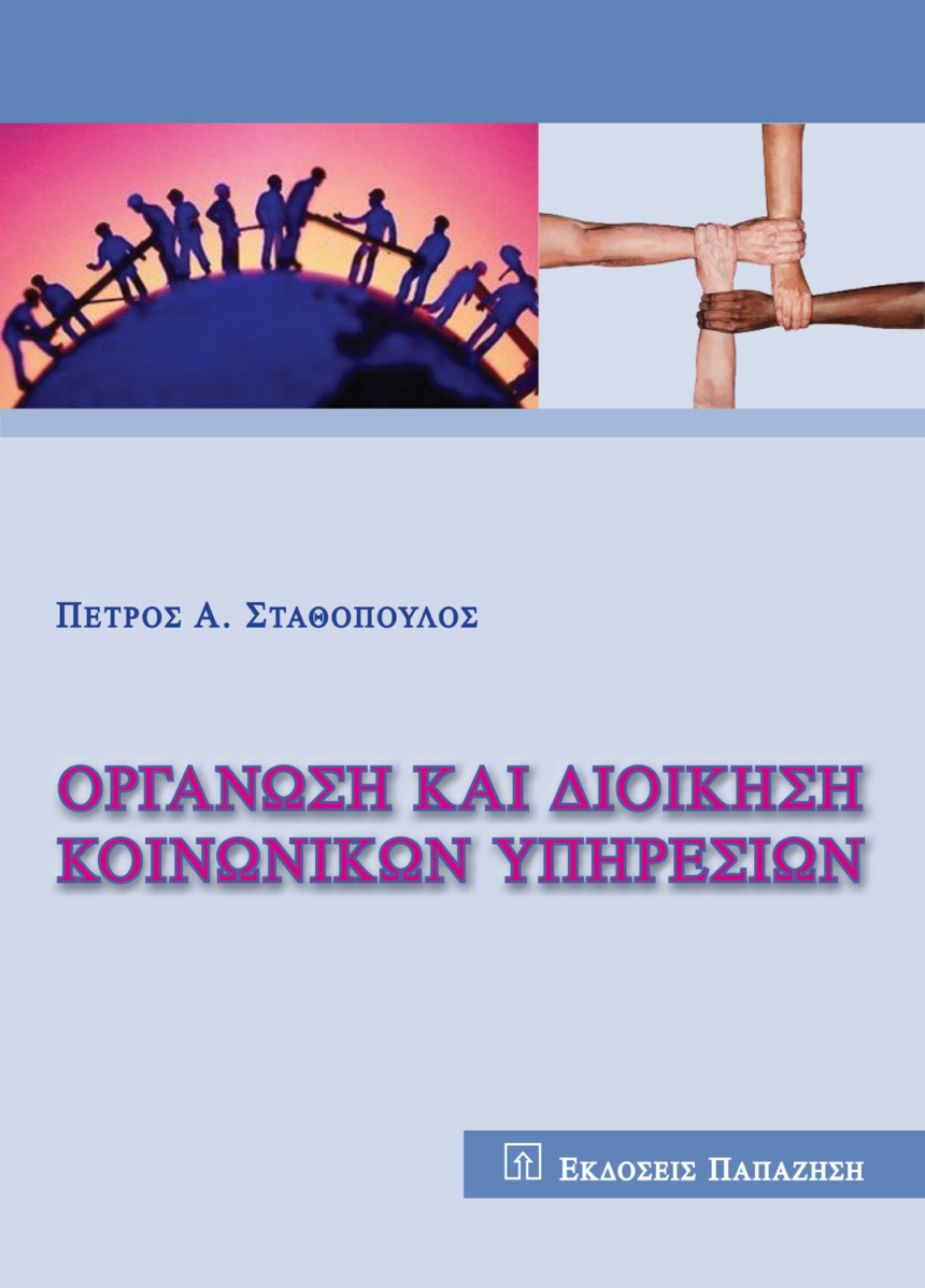 Οργάνωση και διοίκηση κοινωνικών υπηρεσιών