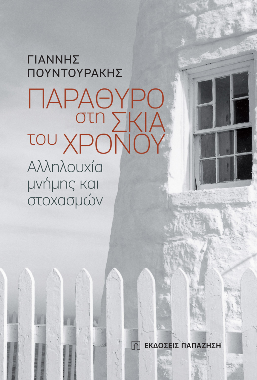 Παράθυρο στη σκιά του χρόνου