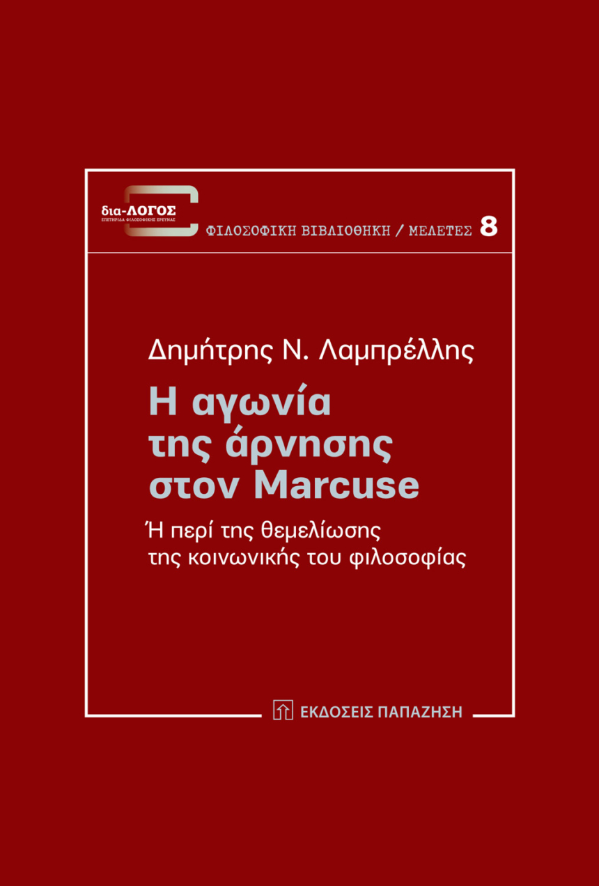 Η αγωνία της άρνησης στον Marcuse