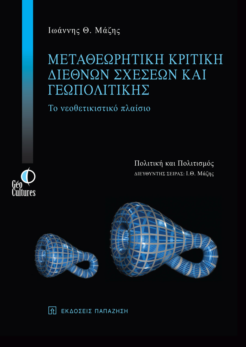 Μεταθεωρητική κριτική διεθνών σχέσεων και γεωπολιτικής