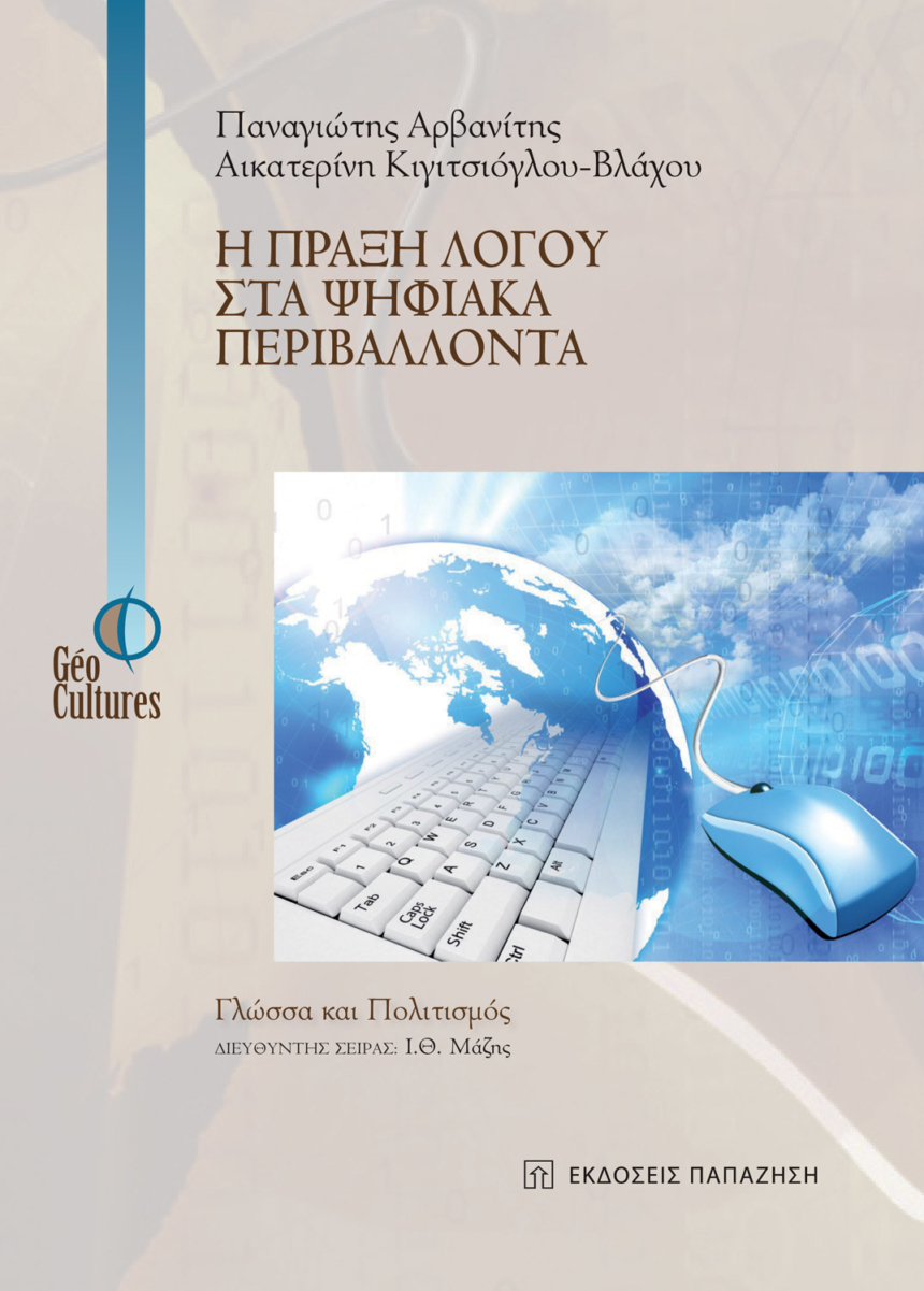 Η πράξη λόγου στα ψηφιακά περιβάλλοντα