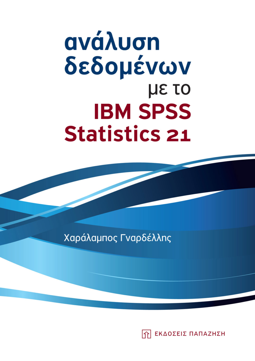 Ανάλυση δεδομένων με το IBM SPSS Statistics 21