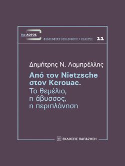 Από τον Nietzsche στον Kerouac