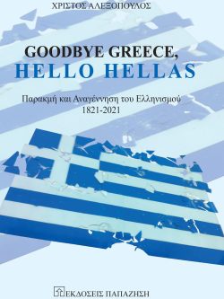 Goodbye Greece