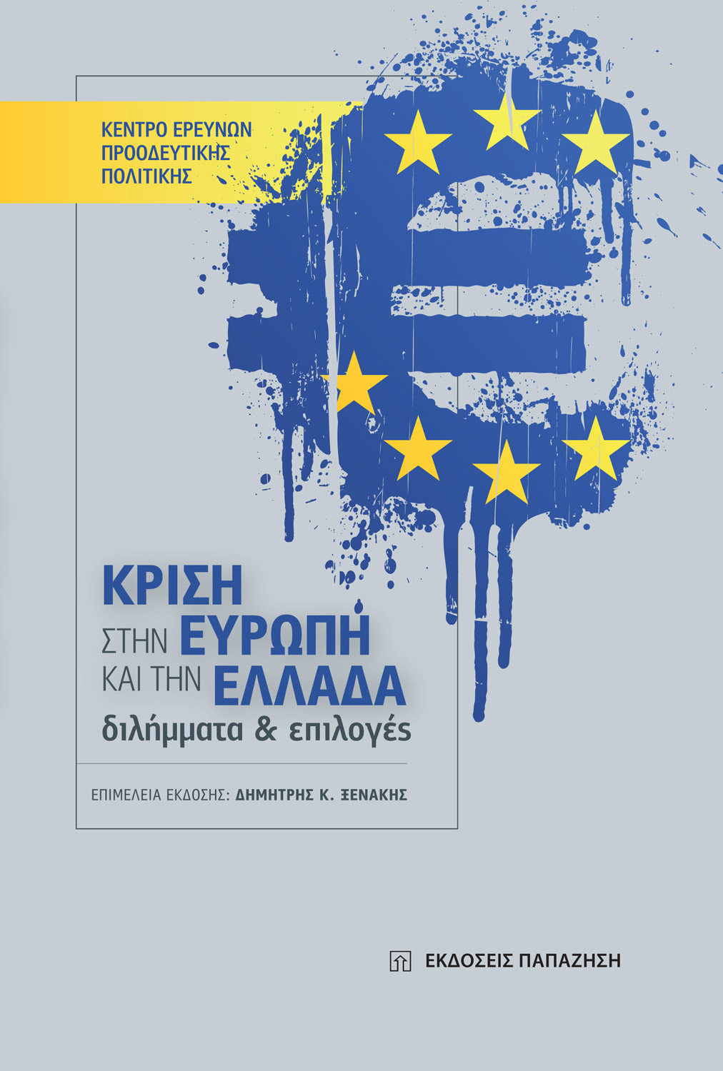 Κρίση στην Ευρώπη και την Ελλάδα