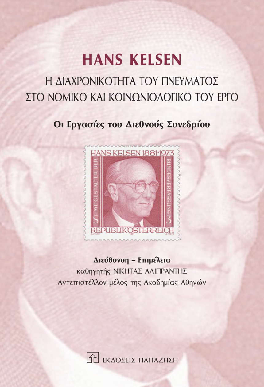 Hans Kelsen: Η διαχρονικότητα του πνεύματος στο νομικό και κοινωνιολογικό του έργο