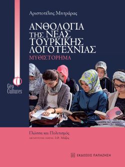 Ανθολογία της νέας τουρκικής λογοτεχνίας: Μυθιστόρημα