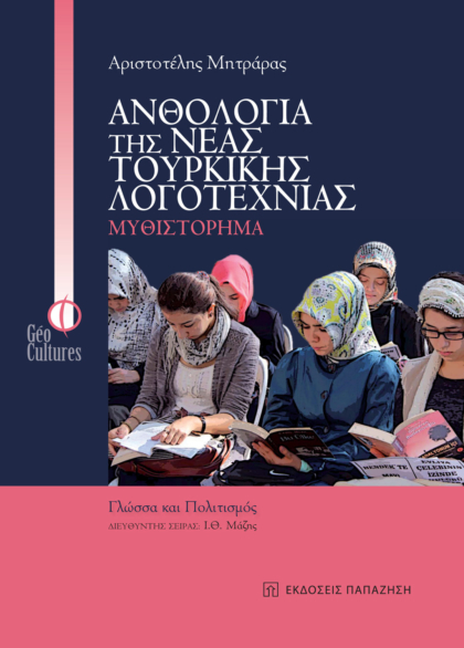 Ανθολογία της νέας τουρκικής λογοτεχνίας: Μυθιστόρημα
