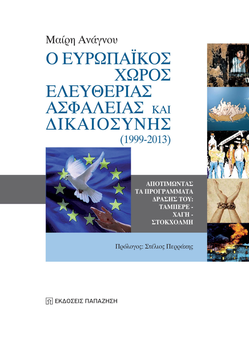 Ο ευρωπαϊκός χώρος ελευθερίας