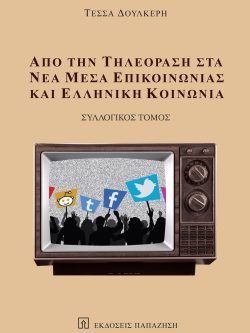 Από την τηλεόραση στα νέα μέσα επικοινωνίας και ελληνική κοινωνία