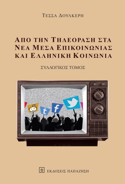 Από την τηλεόραση στα νέα μέσα επικοινωνίας και ελληνική κοινωνία