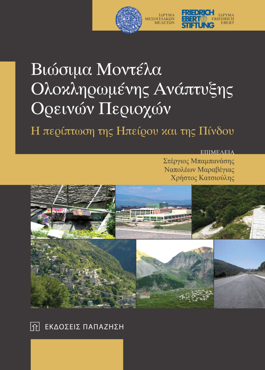 Βιώσιμα μοντέλα ολοκληρωμένης ανάπτυξης ορεινών περιοχών