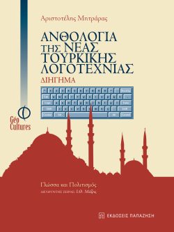Ανθολογία της νέας τουρκικής λογοτεχνίας: Διήγημα