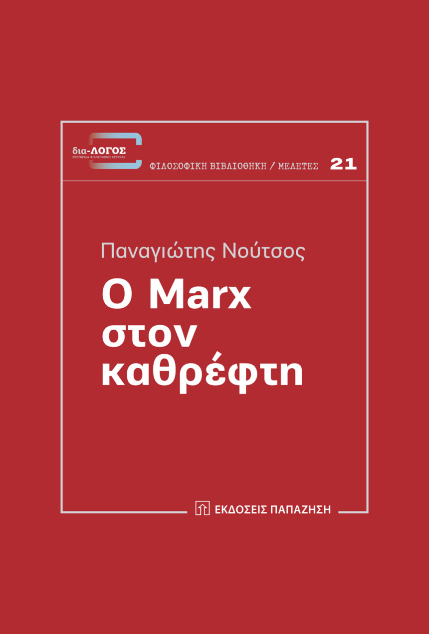 Ο Marx στον καθρέφτη