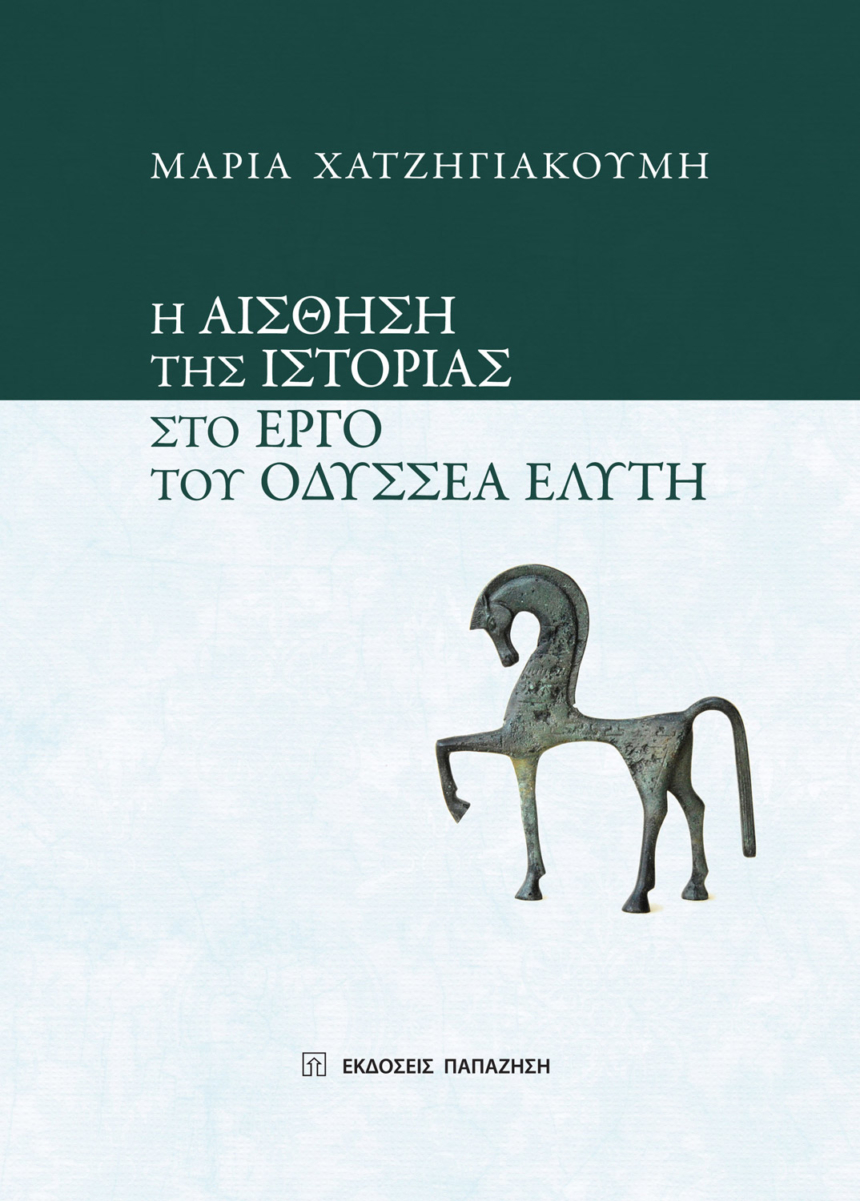 Η αίσθηση της ιστορίας στο έργο του Οδυσσέα Ελύτη