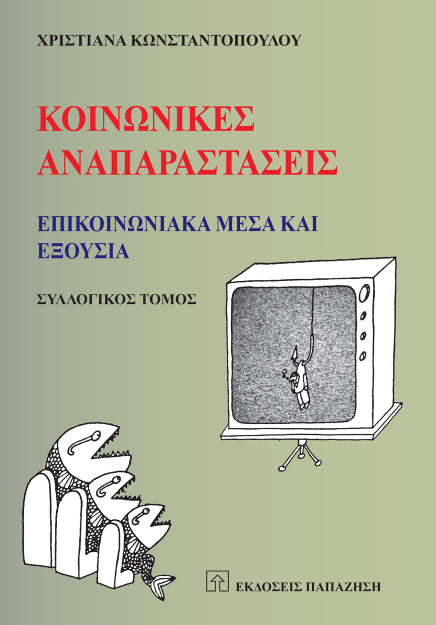 Κοινωνικές αναπαραστάσεις