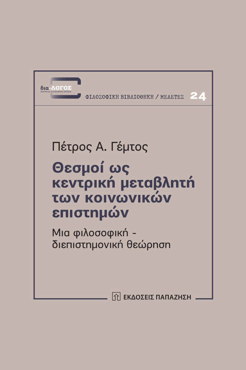 Θεσμοί ως κεντρική μεταβλητή των κοινωνικών επιστημών