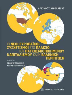 Οι νέοι ευρωπαϊκοί συσχετισμοί στο πλαίσιο του παγκοσμιοποιημένου καπιταλισμού και η ελληνική περίπτωση