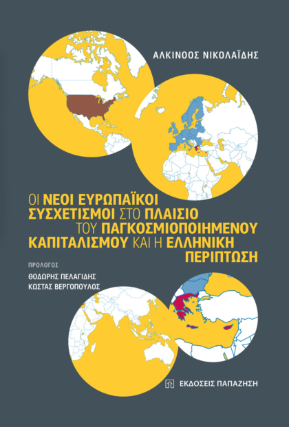 Οι νέοι ευρωπαϊκοί συσχετισμοί στο πλαίσιο του παγκοσμιοποιημένου καπιταλισμού και η ελληνική περίπτωση