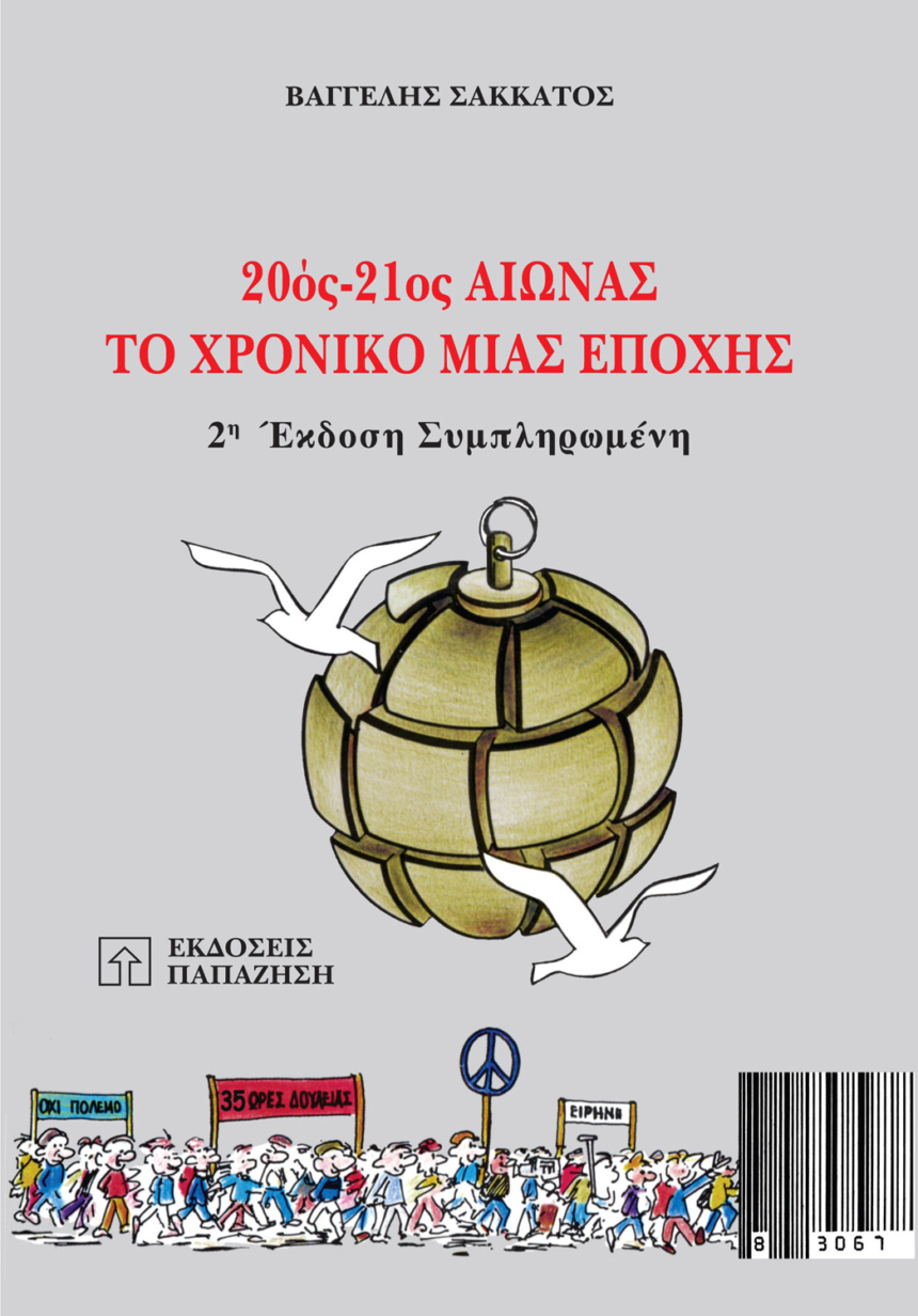 20ός-21ος αιώνας.