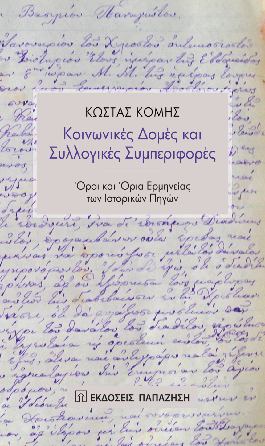 Κοινωνικές δομές και συλλογικές συμπεριφορές