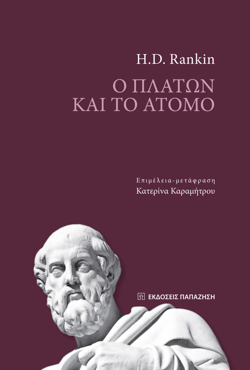 Ο Πλάτων και το άτομο.