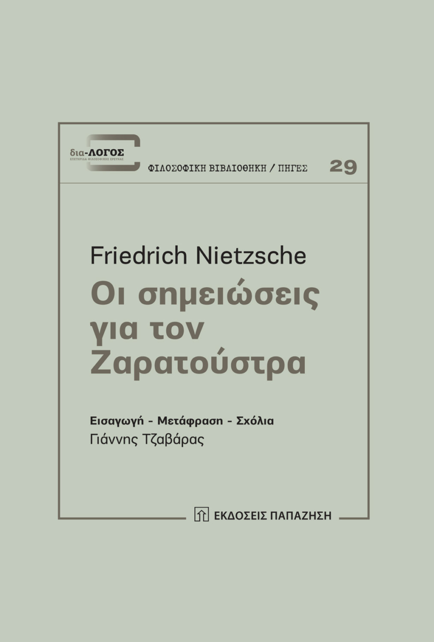 Οι σημειώσεις για τον Ζαρατούστρα.