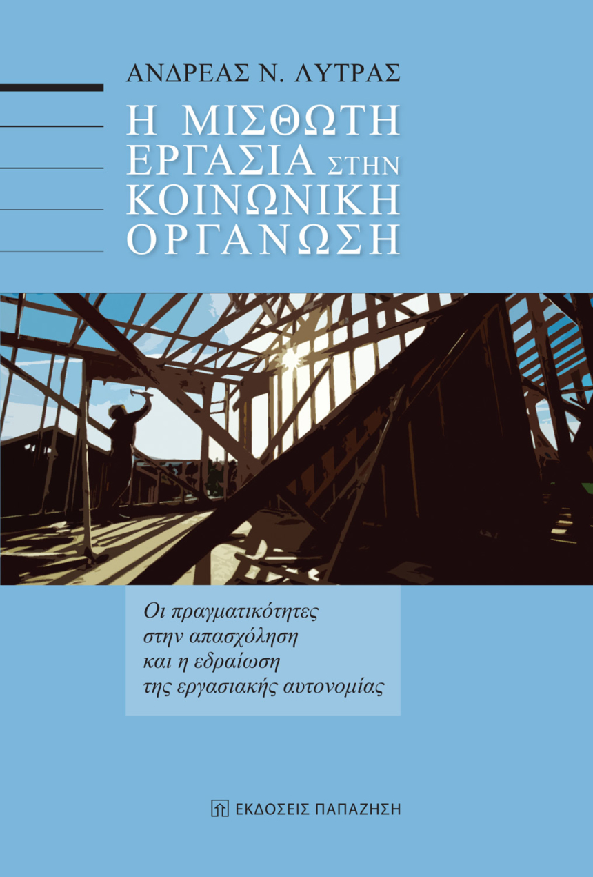 Η μισθωτή εργασία στην κοινωνική οργάνωση.