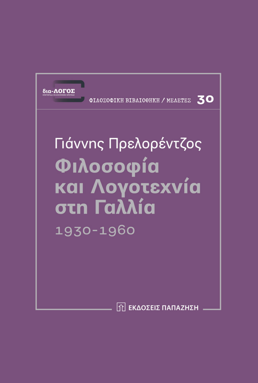 Φιλοσοφία και λογοτεχνία στη Γαλλία 1930-1960.