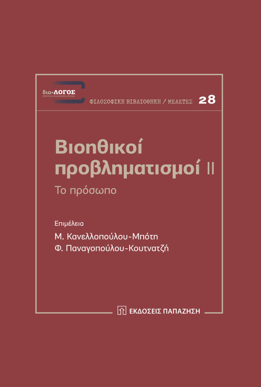 Βιοηθικοί προβληματισμοί ΙΙ.