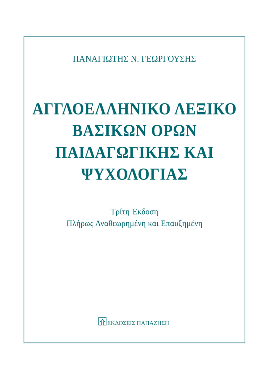 Αγγλοελληνικό λεξικό βασικών όρων παιδαγωγικής και ψυχολογίας