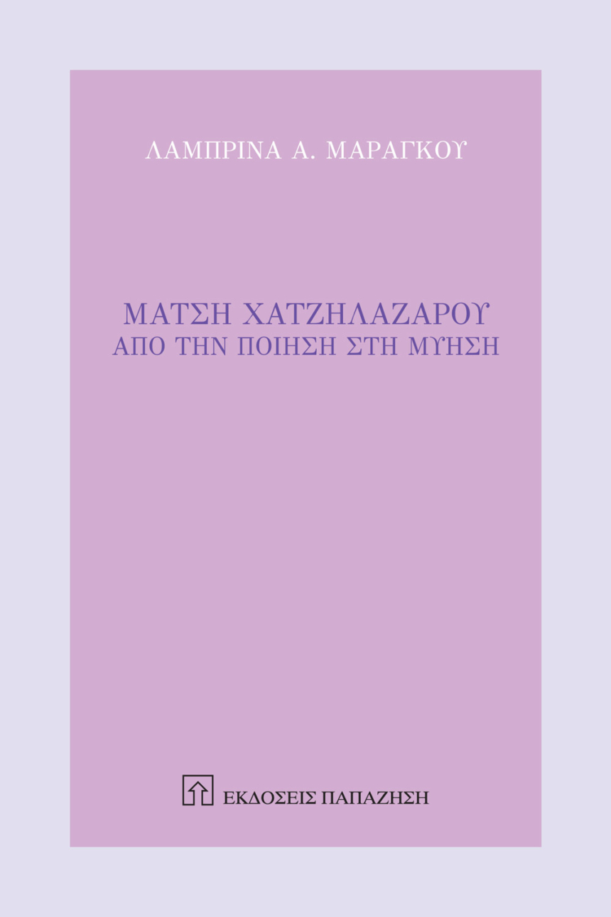 Μάτση Χατζηλαζάρου