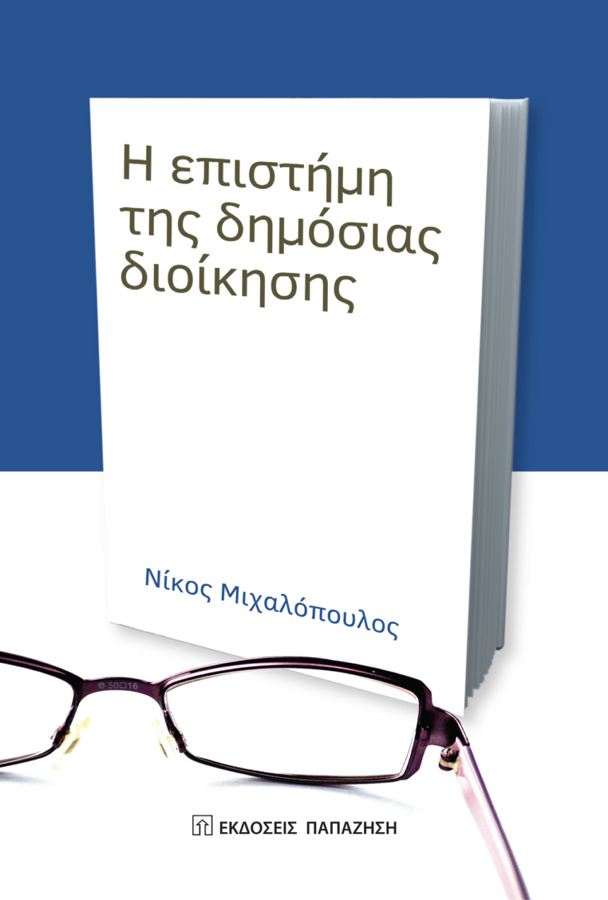 Η επιστήμη της δημόσιας διοίκησης.