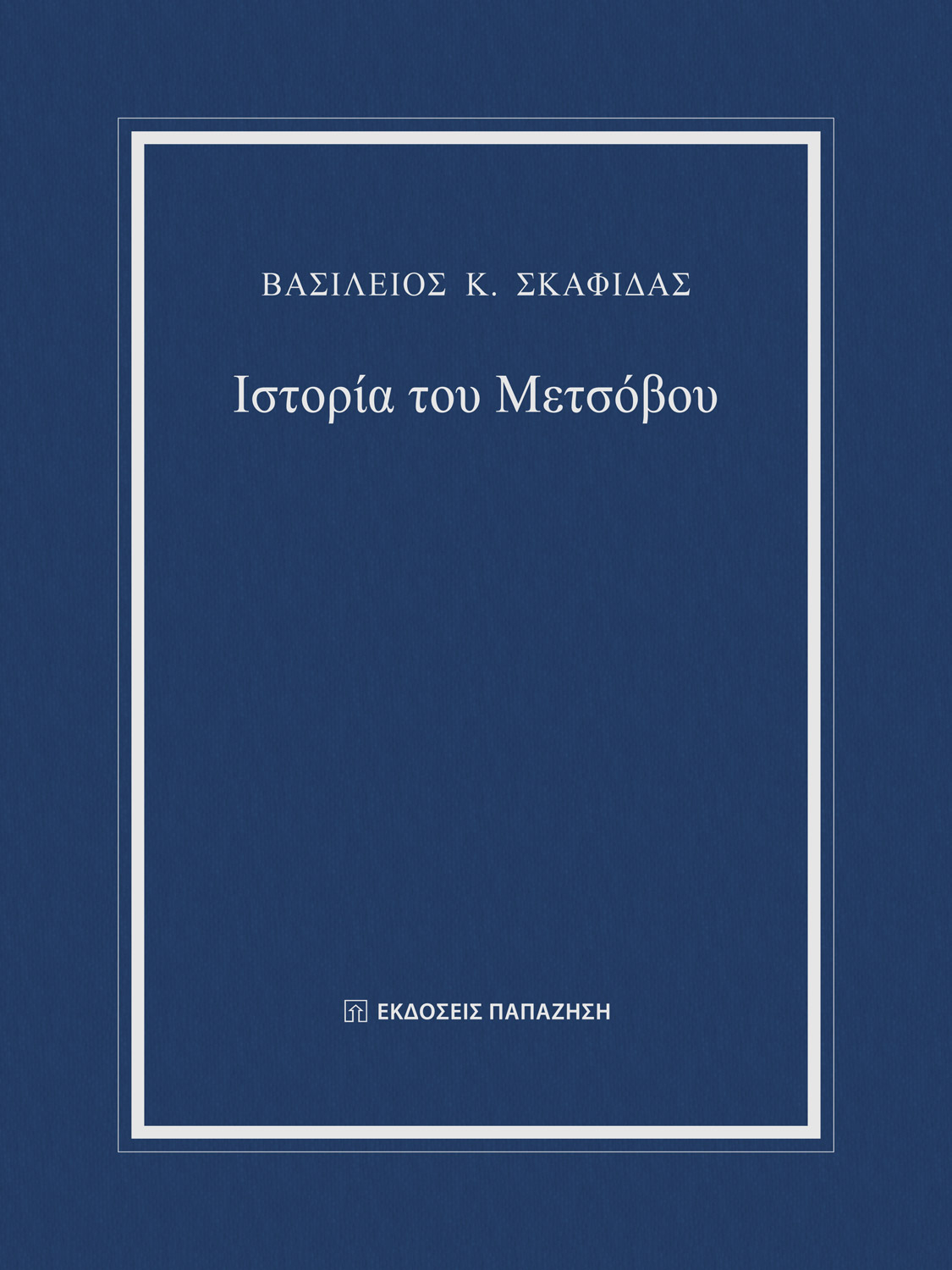 Ιστορία του Μετσόβου
