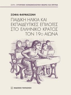 Παιδική ηλικία και εκπαιδευτικές επιλογές στο ελληνικό κράτος τον 19ο αιώνα.