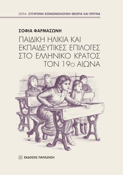 Παιδική ηλικία και εκπαιδευτικές επιλογές στο ελληνικό κράτος τον 19ο αιώνα.