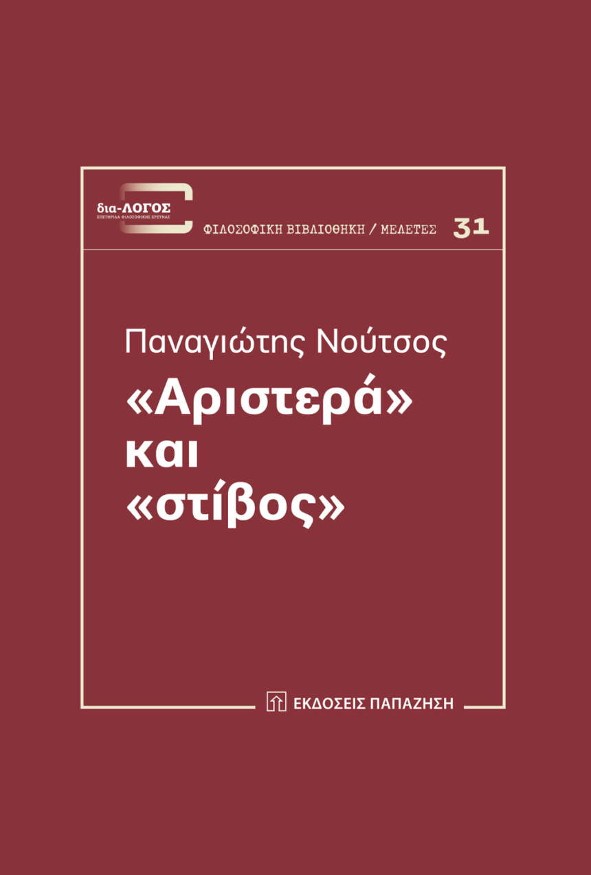 «Αριστερά» και «στίβος».