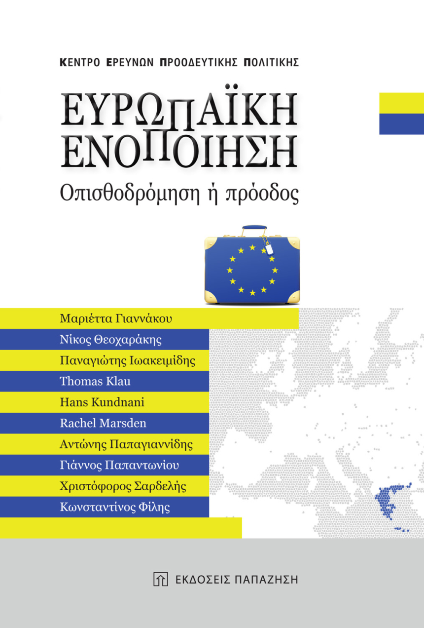 Ευρωπαϊκή ενοποίηση: Οπισθοδρόμηση ή πρόοδος.