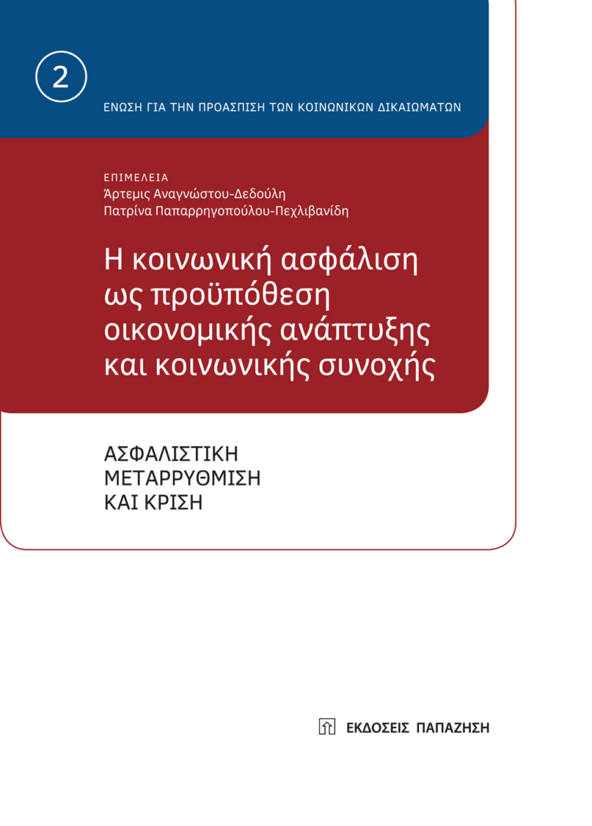 Η κοινωνική ασφάλιση ως προϋπόθεση οικονομικής ανάπτυξης και κοινωνικής συνοχής