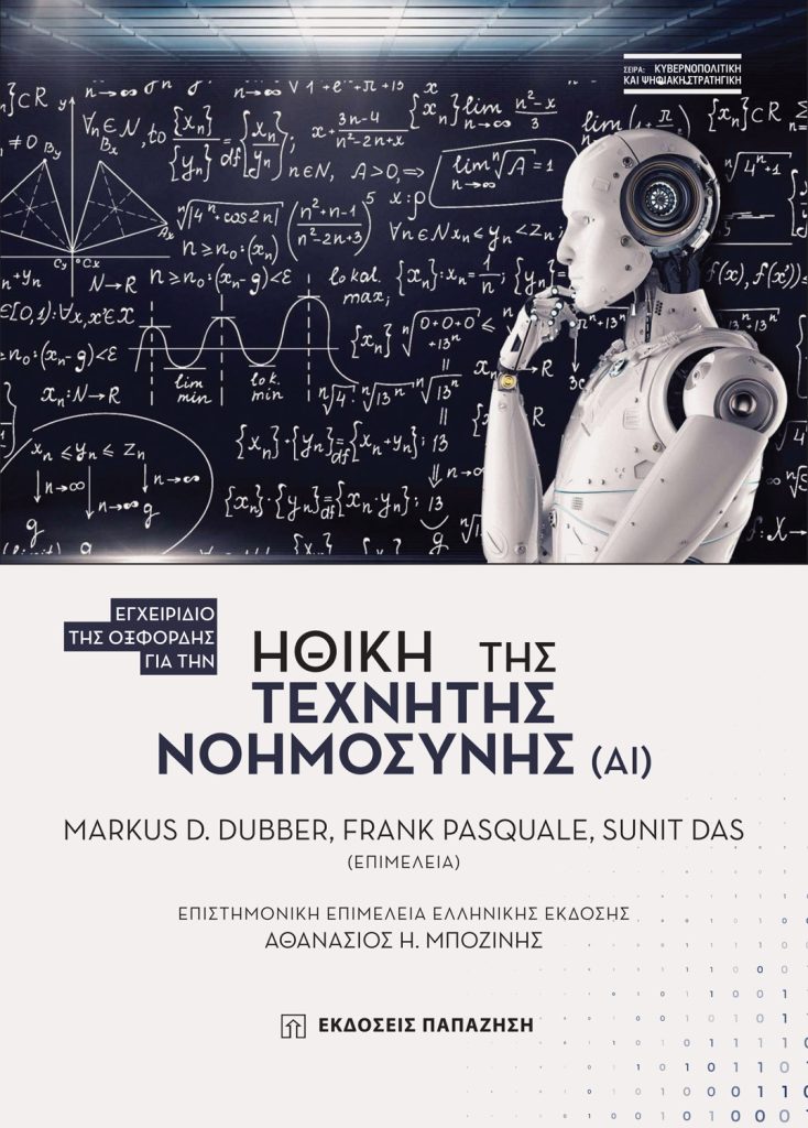 Παρουσίαση βιβλίου στον ΙΑΝΟ Θεσσαλονίκης | Ηθική της Τεχνητής Νοημοσύνης (ΑΙ)