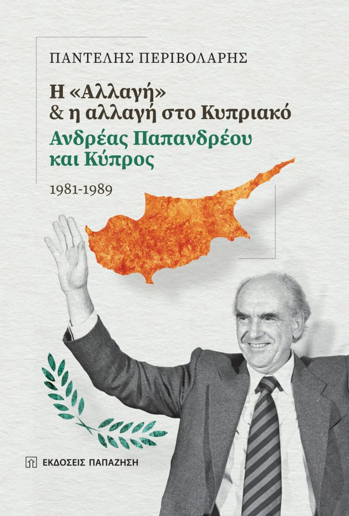 Παρουσίαση βιβλίου | Η «αλλαγή» & η αλλαγή στο Κυπριακό