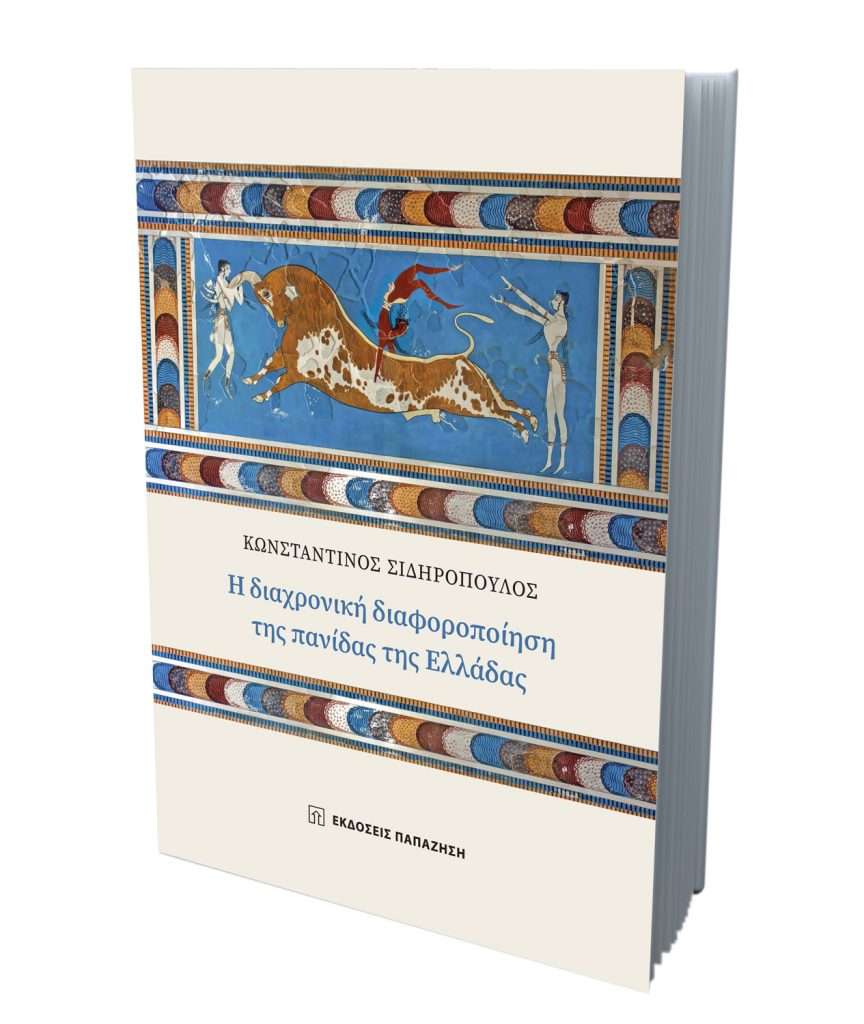 Παρουσίαση βιβλίου στον IANO | Κωνσταντίνος Σιδηρόπουλος