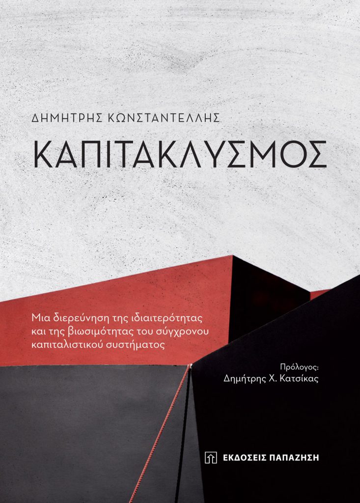 Παρουσίαση βιβλίου στον ΙΑΝΟ | Δημήτρης Κωνσταντέλλης